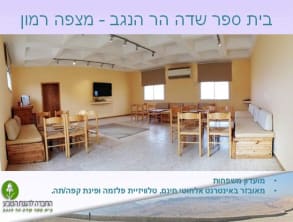 בית%20ספר%20שדה%20%20הר%20הנגב%20-%20מצפה%20רמון%20,%20מצפה%20רמון
